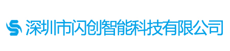 深圳市闪创智能科技有限公司