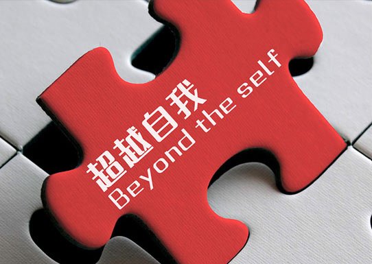 超越自我